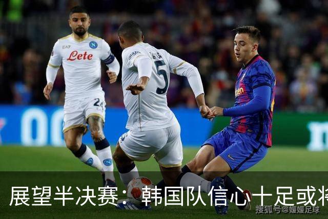 展望半决赛：韩国队信心十足或将战胜状态回暖的中国队