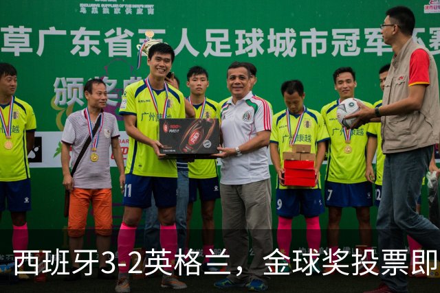 西班牙3-2英格兰，金球奖投票即将截止，前列候选人揭晓