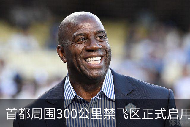 首都周围300公里禁飞区正式启用，涵盖六个省份